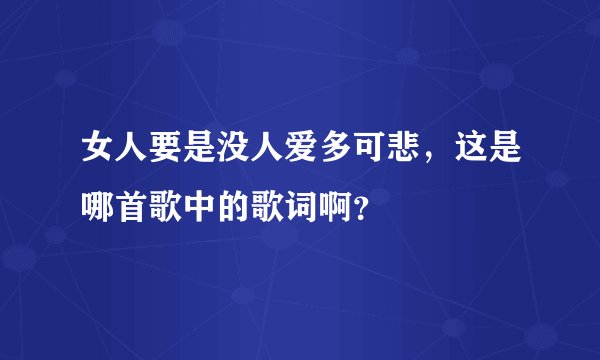 女人要是没人爱多可悲，这是哪首歌中的歌词啊？