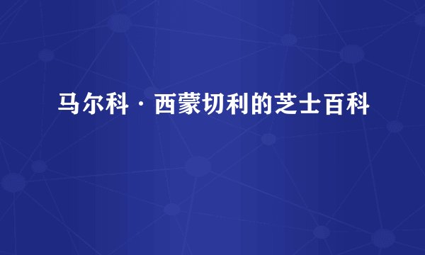 马尔科·西蒙切利的芝士百科