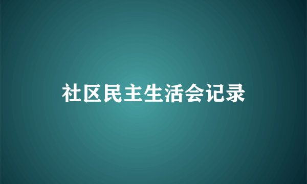 社区民主生活会记录