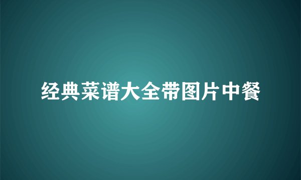 经典菜谱大全带图片中餐