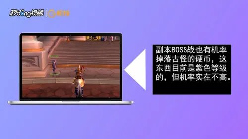 魔兽古怪的硬币怎么获取