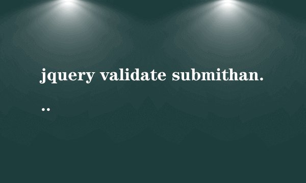 jquery validate submithandler 陷入死循环