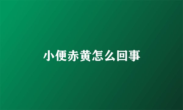 小便赤黄怎么回事