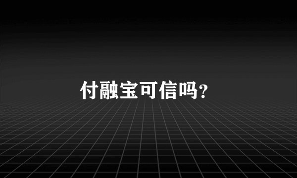 付融宝可信吗？