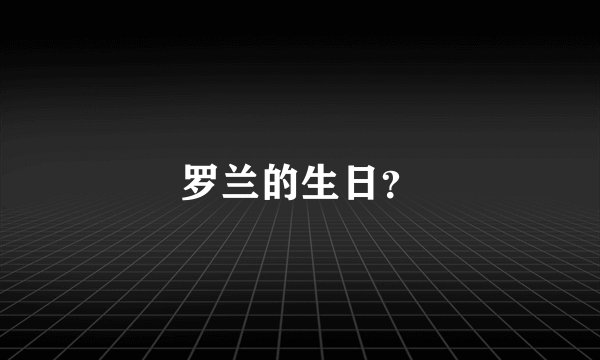 罗兰的生日？