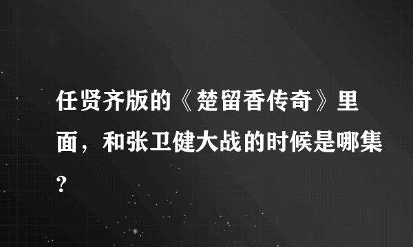 任贤齐版的《楚留香传奇》里面，和张卫健大战的时候是哪集？