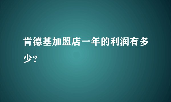 肯德基加盟店一年的利润有多少？