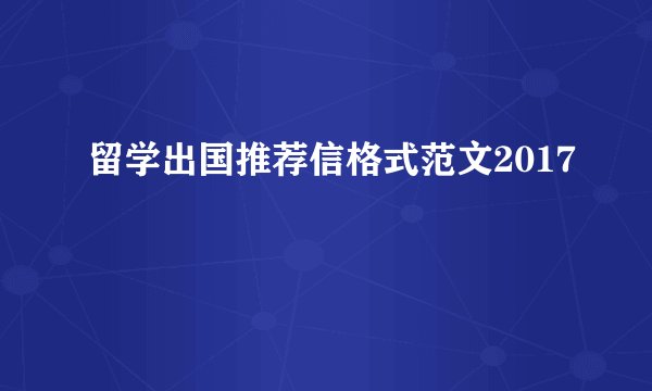 留学出国推荐信格式范文2017