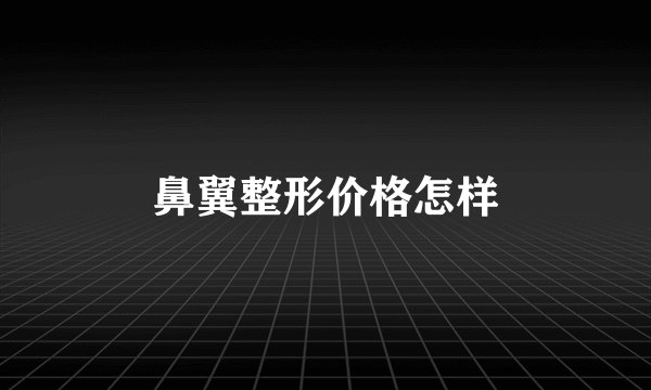 鼻翼整形价格怎样