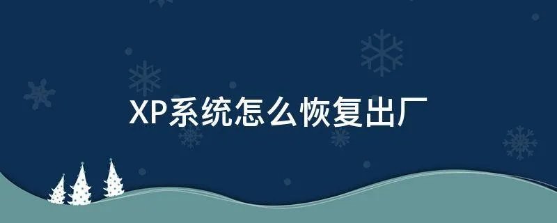 XP系统怎么恢复出厂