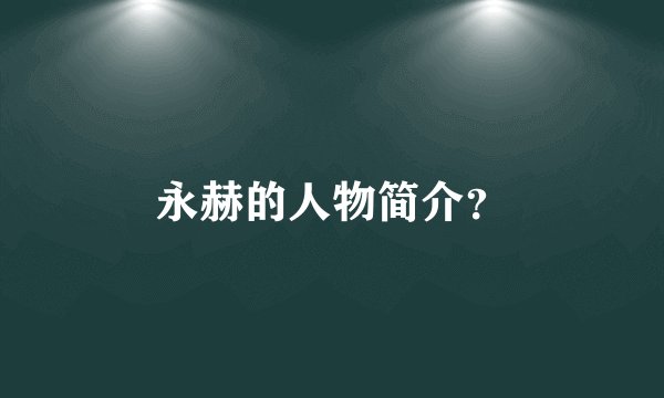 永赫的人物简介？