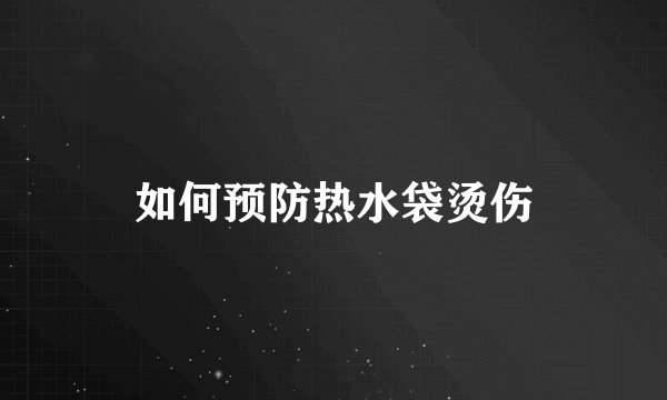 如何预防热水袋烫伤