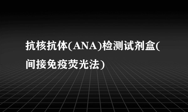 抗核抗体(ANA)检测试剂盒(间接免疫荧光法)