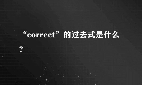 “correct”的过去式是什么？