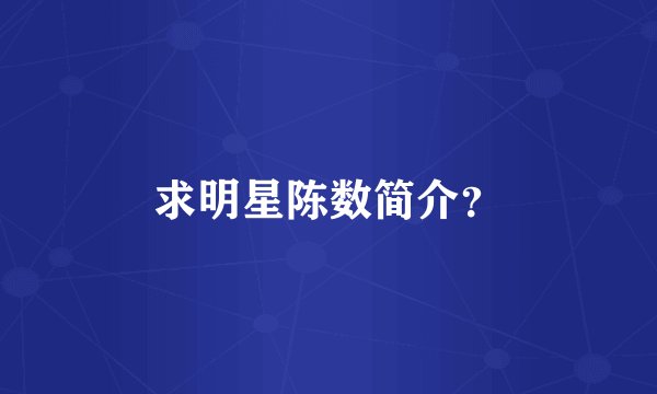 求明星陈数简介？