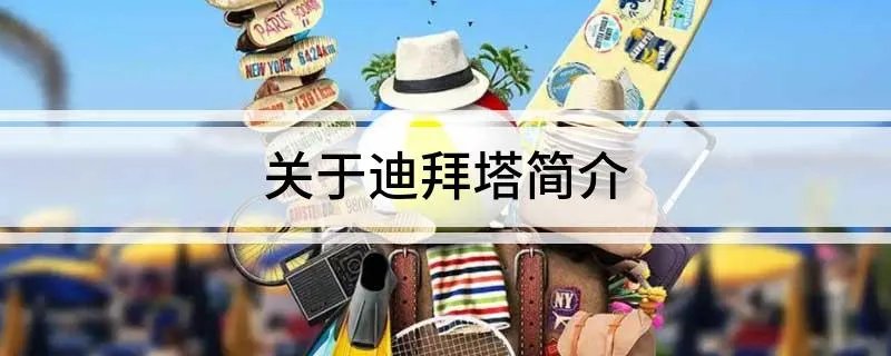 关于迪拜塔简介