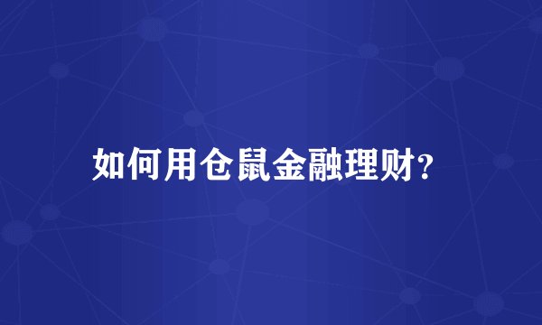 如何用仓鼠金融理财？