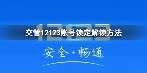 交管12123账号被锁定怎么办 交管12123账号被锁定解决方法