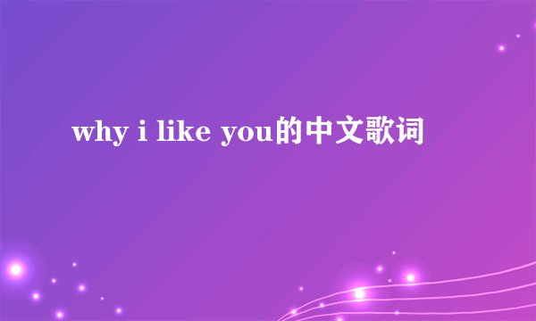 why i like you的中文歌词