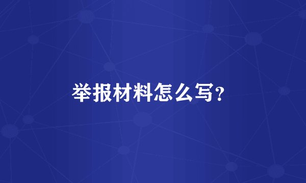 举报材料怎么写？