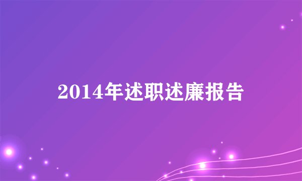 2014年述职述廉报告