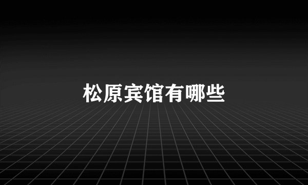 松原宾馆有哪些