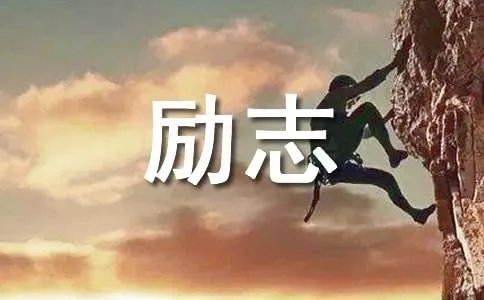 非主流励志句子