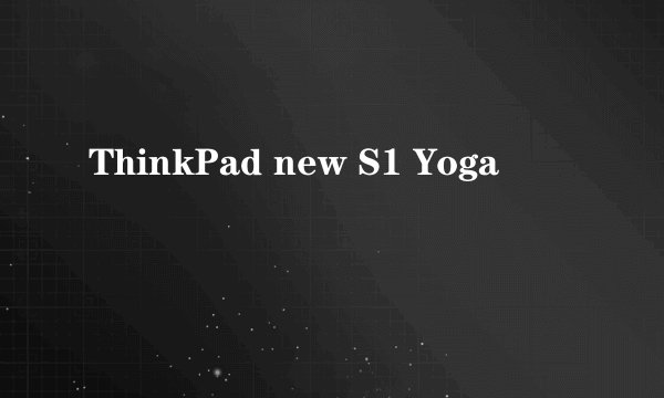 ThinkPad new S1 Yoga