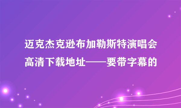 迈克杰克逊布加勒斯特演唱会高清下载地址——要带字幕的