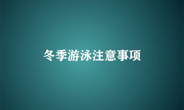 冬季游泳注意事项