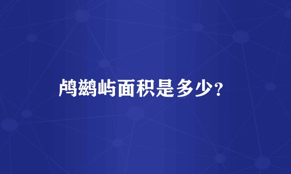 鸬鹚屿面积是多少？