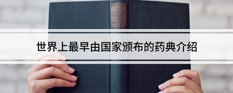 世界上最早由国家颁布的药典介绍