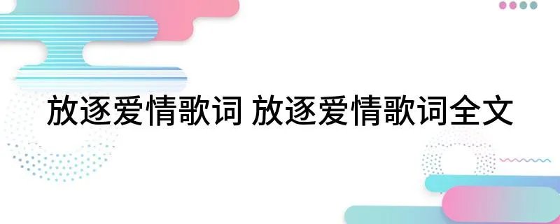 放逐爱情歌词 放逐爱情歌词全文