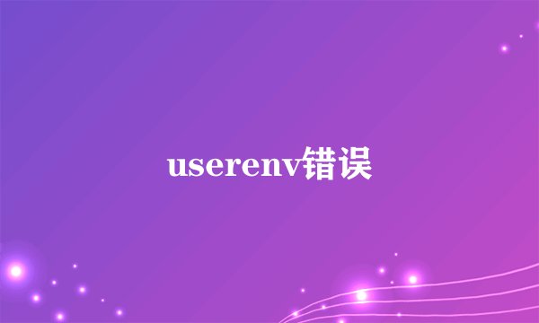 userenv错误