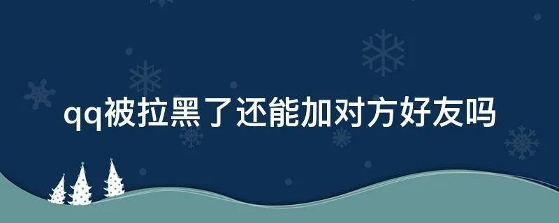 qq被拉黑了还能加对方好友吗