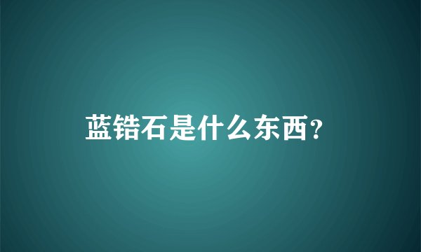 蓝锆石是什么东西？