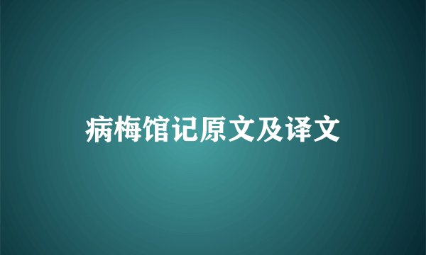 病梅馆记原文及译文