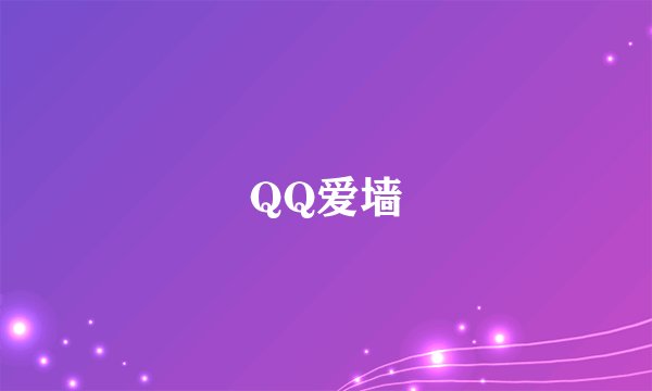 QQ爱墙