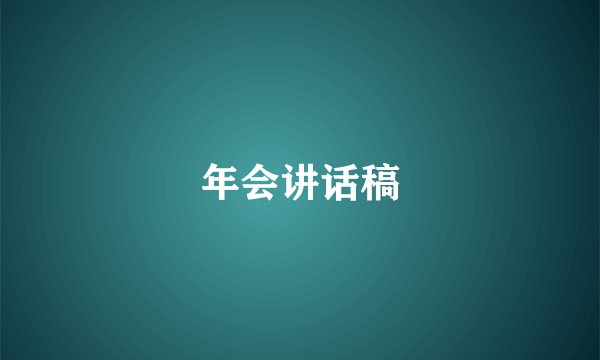 年会讲话稿