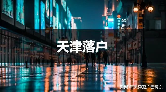 落户天津好不好？