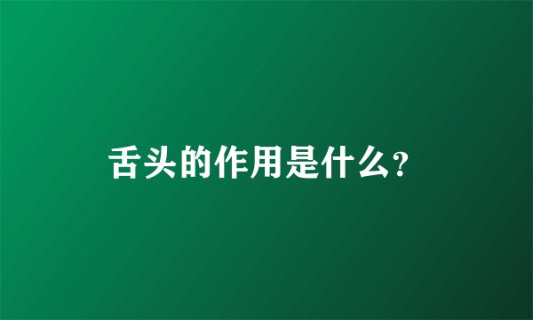 舌头的作用是什么？