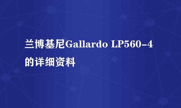 兰博基尼Gallardo LP560-4的详细资料