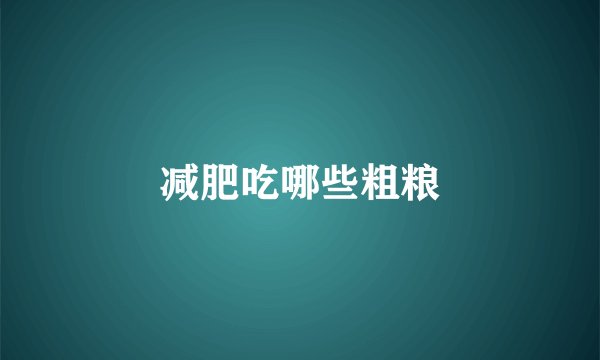 减肥吃哪些粗粮