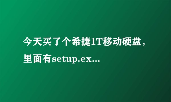 今天买了个希捷1T移动硬盘，里面有setup.exe;SeagateExpansion.ico是干什么用的?推荐个移动硬盘检测工具？