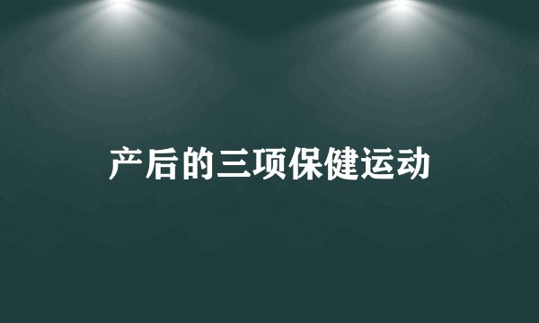 产后的三项保健运动