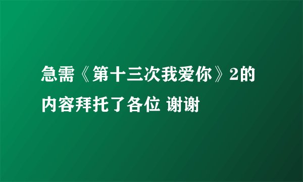 急需《第十三次我爱你》2的内容拜托了各位 谢谢