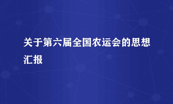 关于第六届全国农运会的思想汇报