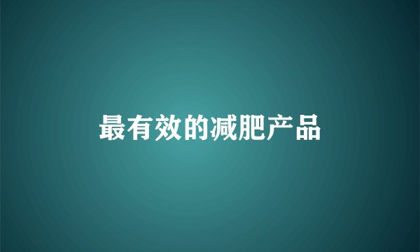 最有效的减肥产品