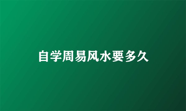 自学周易风水要多久