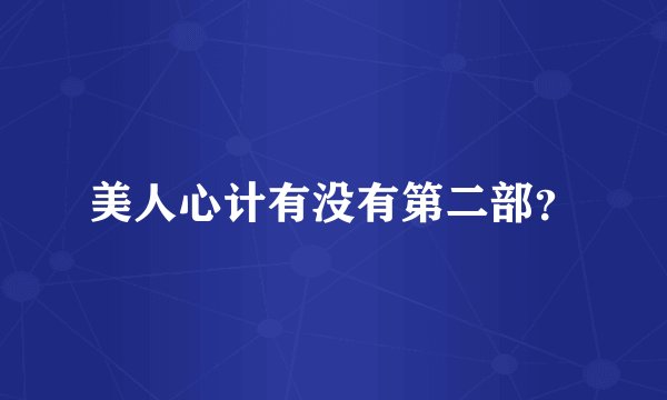 美人心计有没有第二部？